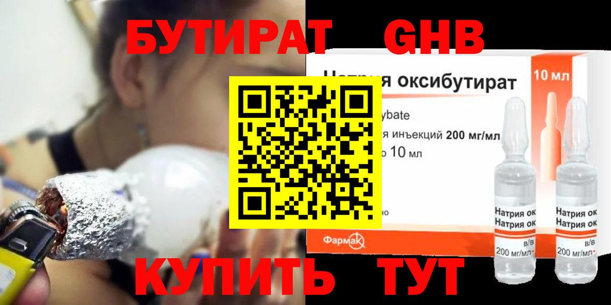 Бутират BDO 33%  Вход с VPN  Усолье-Сибирское 
