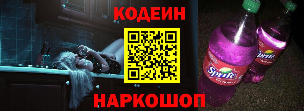 Усолье-Сибирское  Кодеин напиток Lean (лин)  Вход с VPN 
